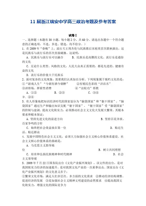 11届浙江瑞安中学高三政治考题及参考答案