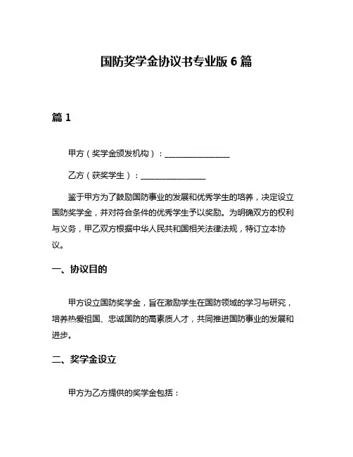 国防奖学金协议书专业版6篇