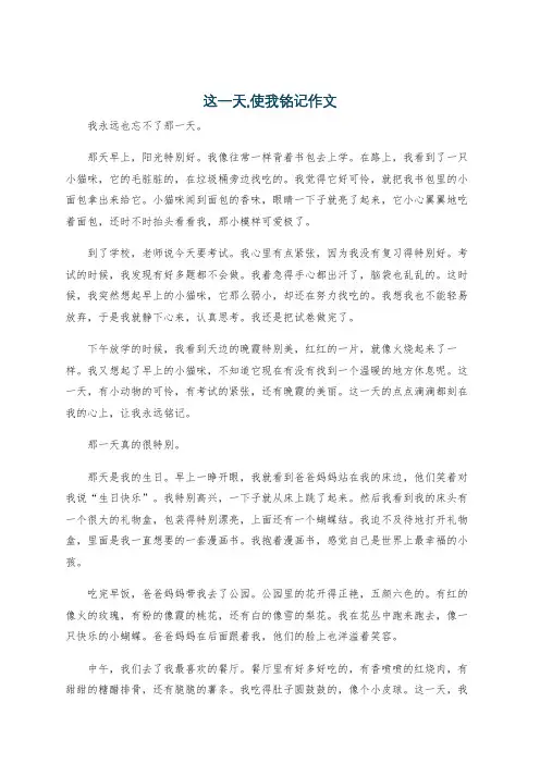 这一天,使我铭记作文