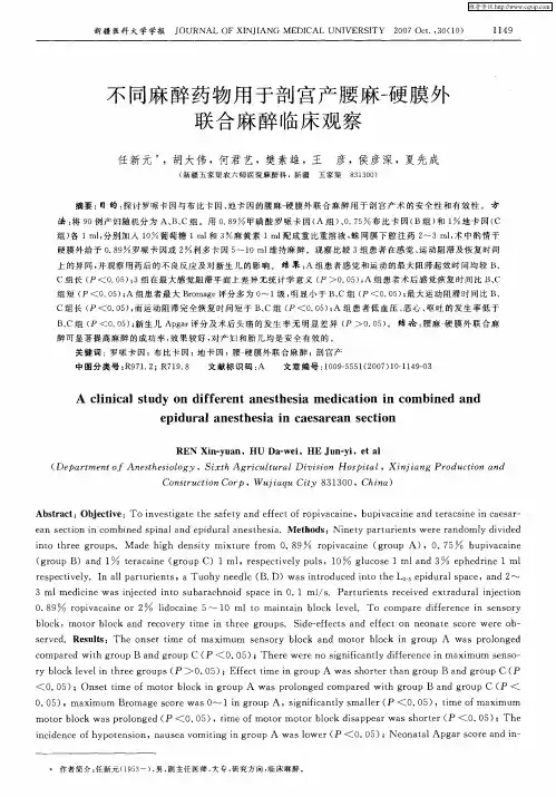 不同麻醉药物用于剖宫产腰麻-硬膜外联合麻醉临床观察