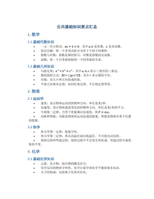 公共基础知识要点汇总