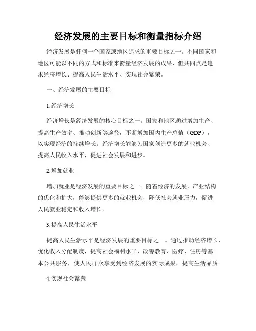经济发展的主要目标和衡量指标介绍