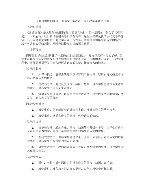 人教部编版四年级上册语文《9.古诗三首》教案及教学反思