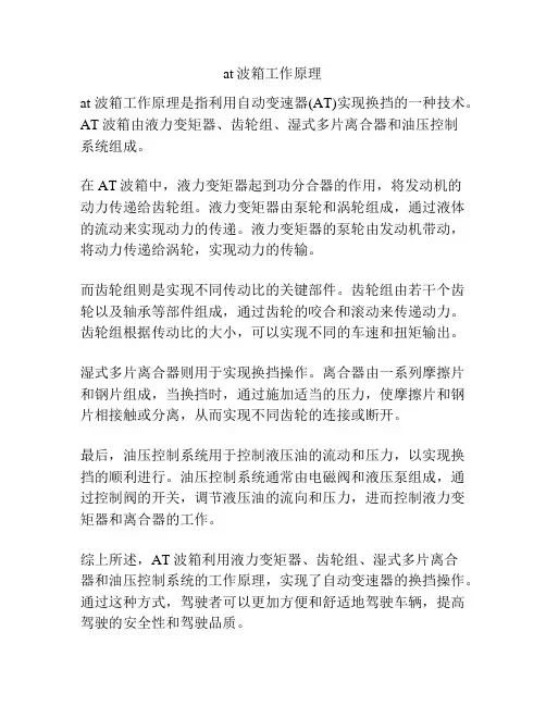 at波箱工作原理
