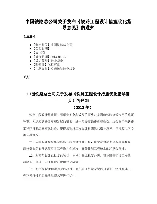 中国铁路总公司关于发布《铁路工程设计措施优化指导意见》的通知