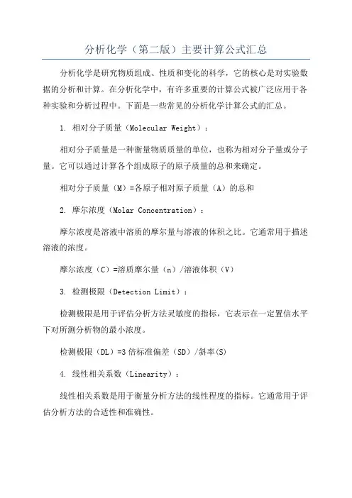 分析化学(第二版)主要计算公式汇总