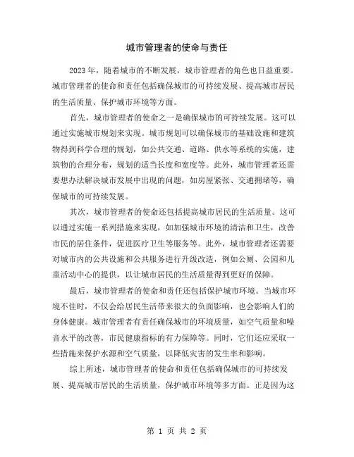 城市管理者的使命与责任