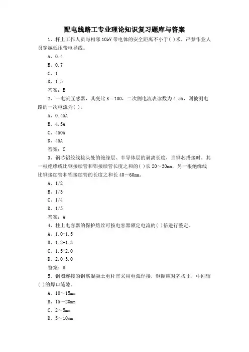配电线路工专业理论知识复习题库与答案