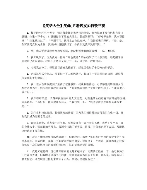 【笑话大全】笑爆,且看污友如何毁三观