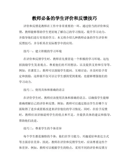 教师必备的学生评价和反馈技巧