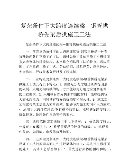 复杂条件下大跨度连续梁—钢管拱桥先梁后拱施工工法(2)