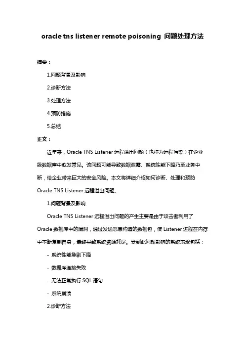 oracle tns listener remote poisoning 问题处理方法