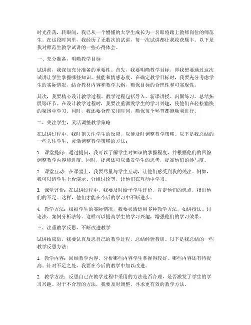 师范生教学试讲心得体会