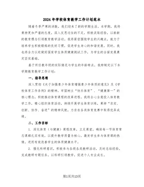 2024年学校体育教学工作计划范本（六篇）