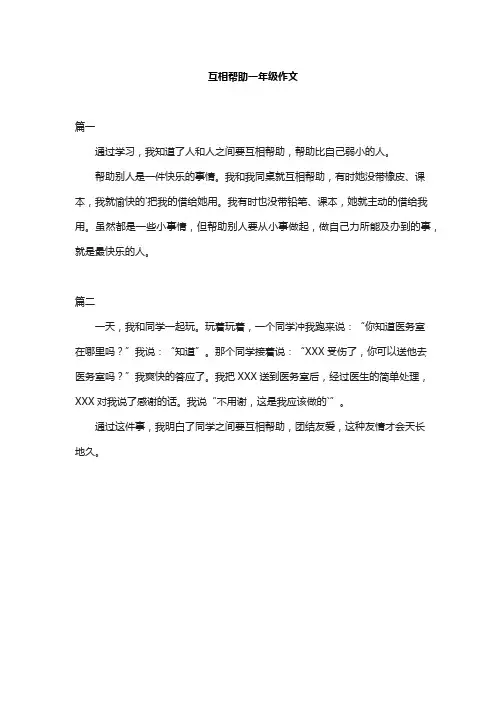 互相帮助一年级作文