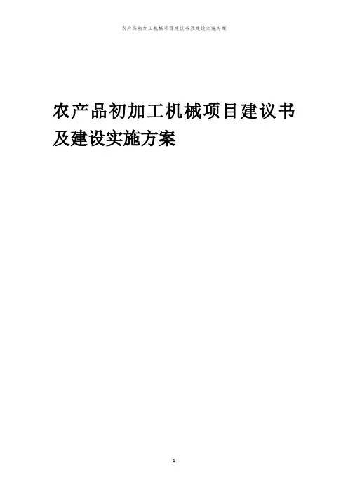 2024年农产品初加工机械项目建议书及建设实施方案