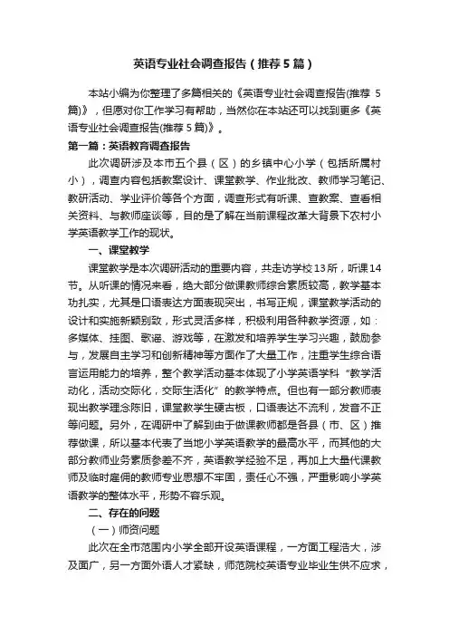 英语专业社会调查报告（推荐5篇）