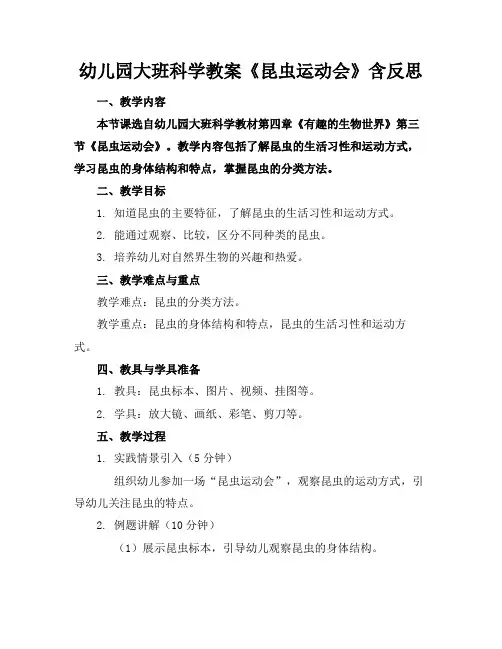 幼儿园大班科学教案《昆虫运动会》含反思