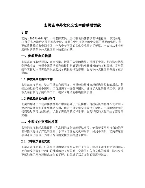 玄奘在中外文化交流中的重要贡献