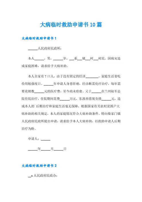 大病临时救助申请书10篇