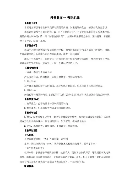 部编八年级上册道德与法治教学设计 预防犯罪