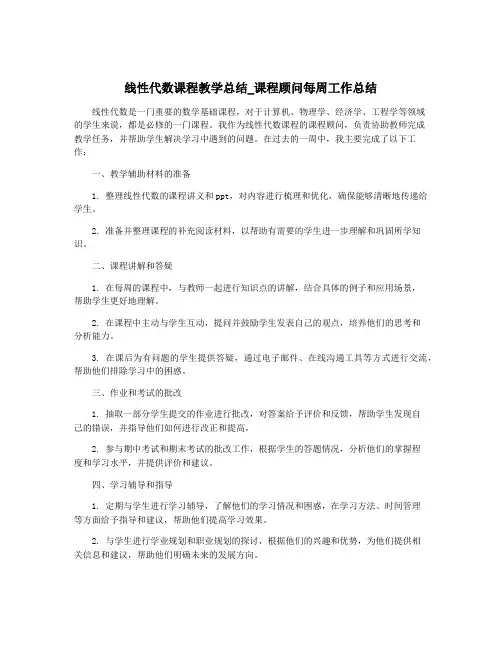 线性代数课程教学总结_课程顾问每周工作总结