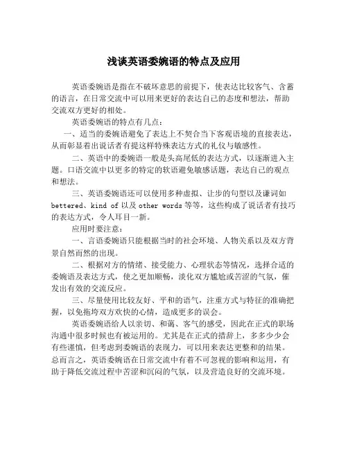 浅谈英语委婉语的特点及应用
