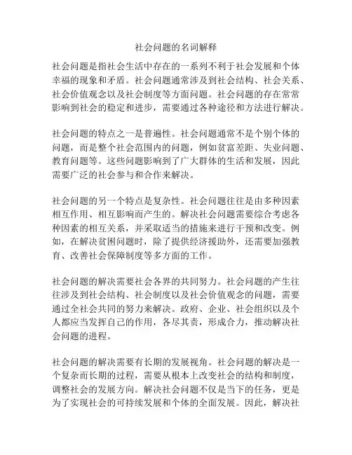 社会问题的名词解释