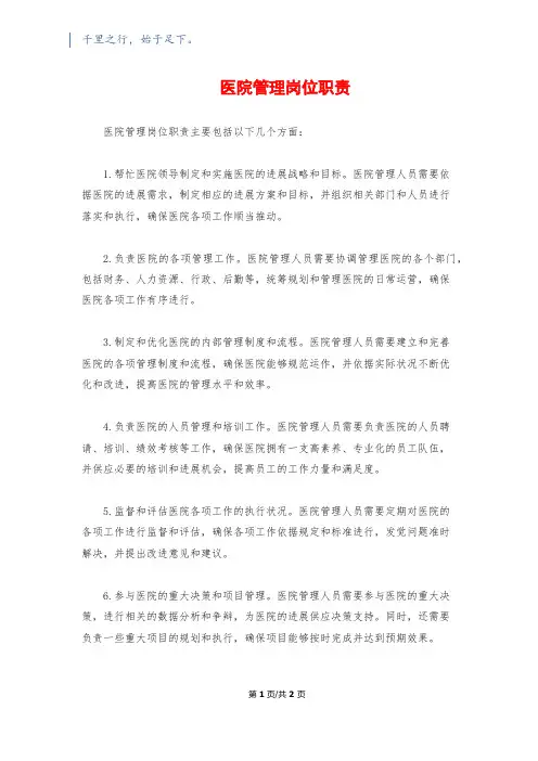 医院管理岗位职责