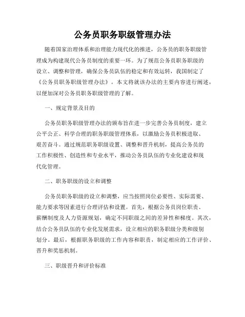 公务员职务职级管理办法