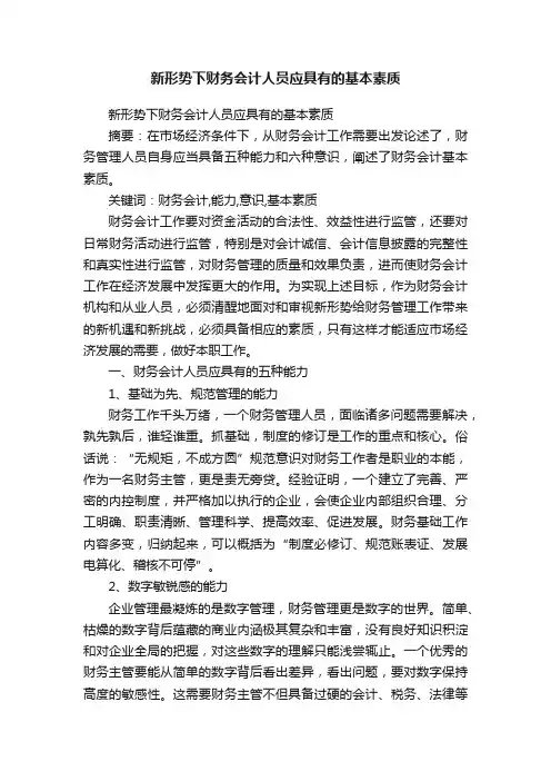 新形势下财务会计人员应具有的基本素质