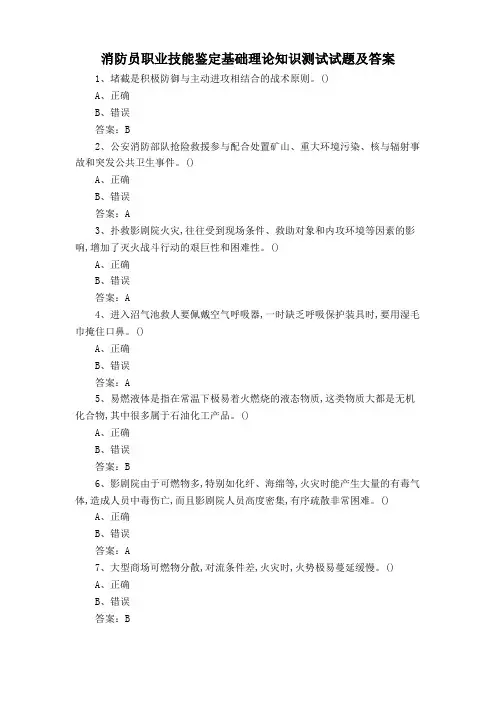 消防员职业技能鉴定基础理论知识测试试题及答案