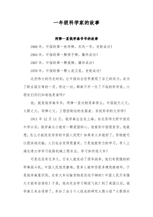 一年级科学家的故事