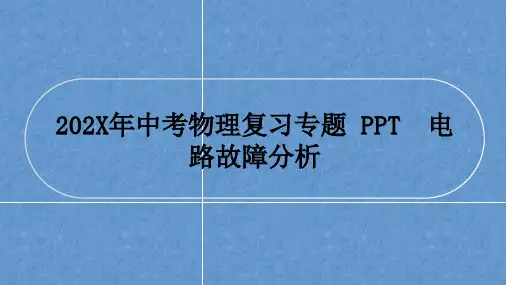 中考物理复习专题 电路故障分析