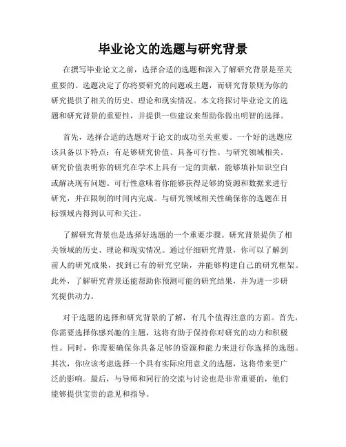 毕业论文的选题与研究背景