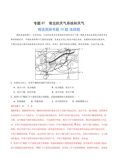高中地理_专题07常见的天气系统和天气(高频选择题50题)(解析版) (1)
