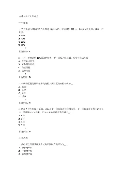奥鹏北语14秋《税法》作业2满分答案