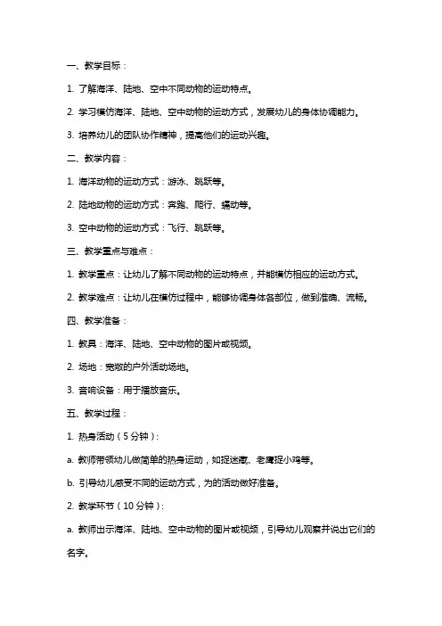 中班体育《海陆空总动员》的教案