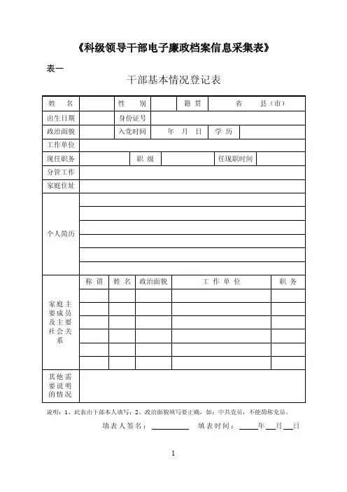 科级领导干部电子廉政档案信息采集表