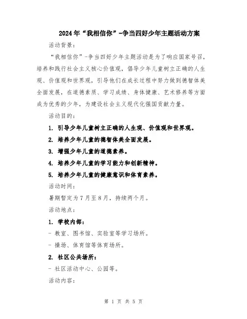 2024年“我相信你”-争当四好少年主题活动方案