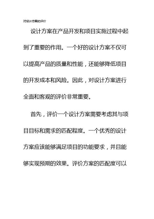 对设计方案的评价