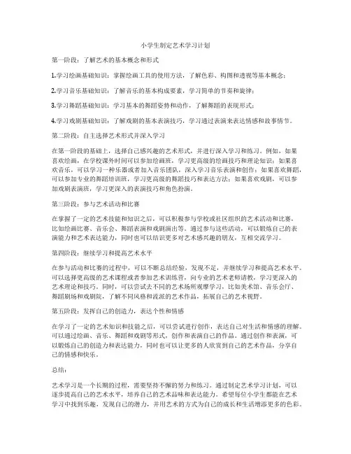 小学生制定艺术学习计划