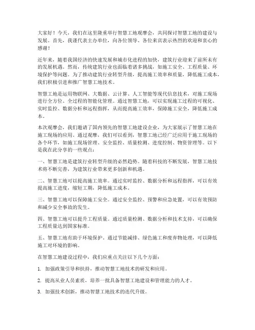 智慧工地观摩会领导发言稿