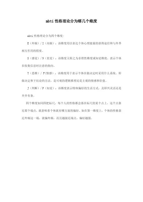 mbti性格理论分为哪几个维度