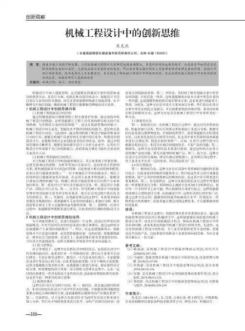 机械工程设计中的创新思维