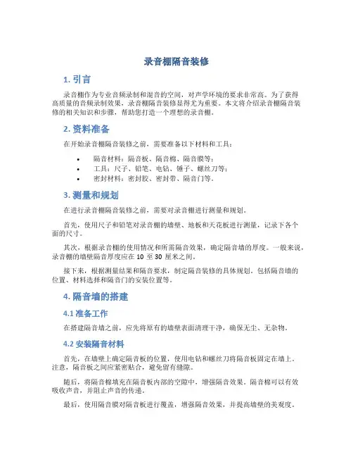 录音棚隔音装修