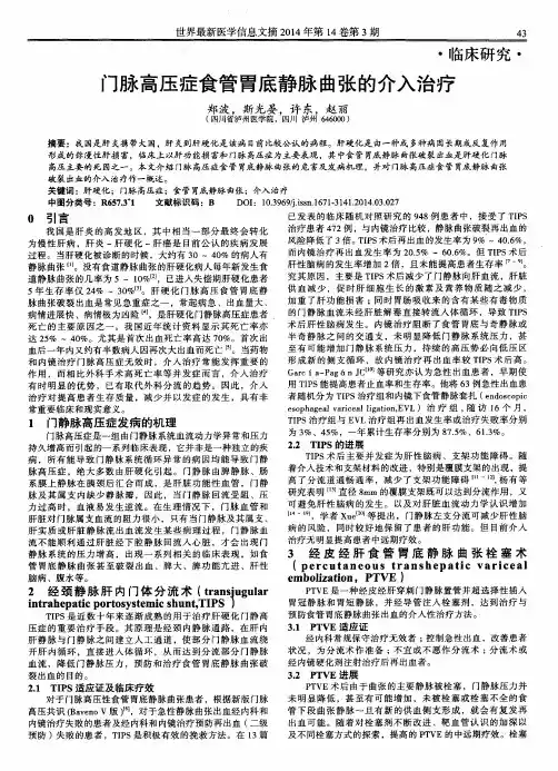 门脉高压症食管胃底静脉曲张的介入治疗