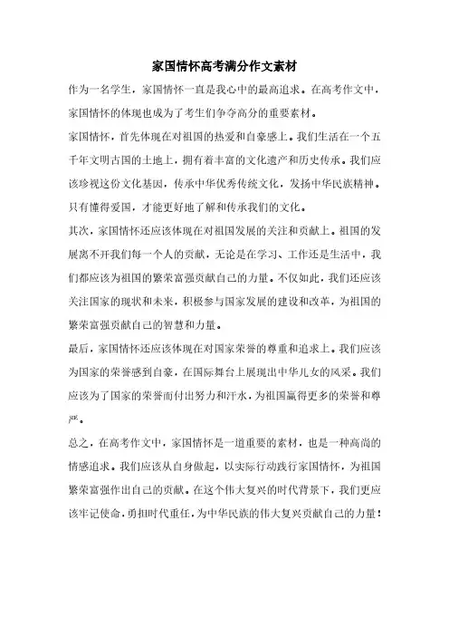 家国情怀高考满分作文素材