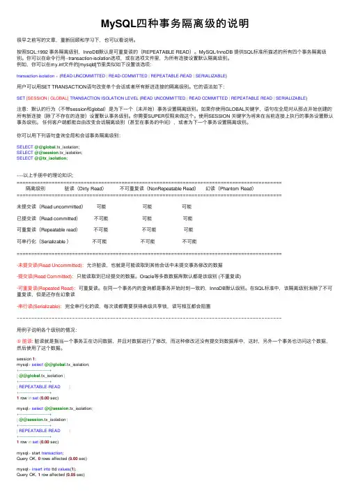 MySQL四种事务隔离级的说明