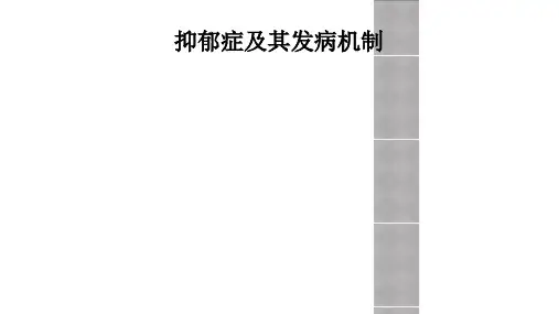 抑郁症及其发病机制